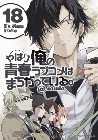  - やはり俺の青春ラブコメはまちがっている。@comic 18 / Yahari Ore no Seishun Rabukome wa Machigatte Iru. @ Comic