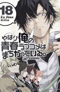  - やはり俺の青春ラブコメはまちがっている。@comic 18 / Yahari Ore no Seishun Rabukome wa Machigatte Iru. @ Comic