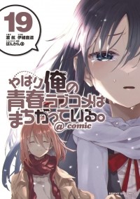  - やはり俺の青春ラブコメはまちがっている。@comic 19 / Yahari Ore no Seishun Rabukome wa Machigatte Iru. @ Comic
