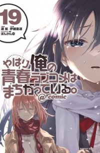  - やはり俺の青春ラブコメはまちがっている。@comic 19 / Yahari Ore no Seishun Rabukome wa Machigatte Iru. @ Comic