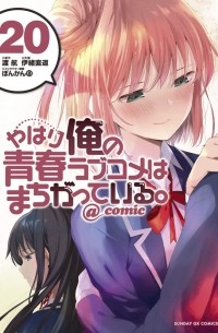  - やはり俺の青春ラブコメはまちがっている。@comic 20 / Yahari Ore no Seishun Rabukome wa Machigatte Iru. @ Comic