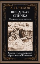 Антон Чехов - Шведская спичка. Юмористические рассказы (сборник)
