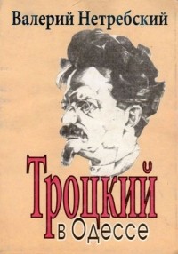 Валерий Нетребский - Троцкий в Одессе