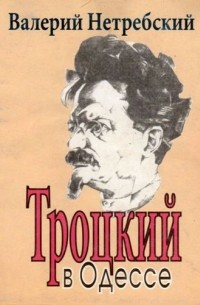 Валерий Нетребский - Троцкий в Одессе