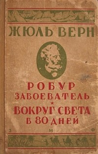 Жюль Верн - Робур-Завоеватель. Вокруг света в 80 дней (сборник)