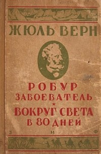 Робур-Завоеватель. Вокруг света в 80 дней