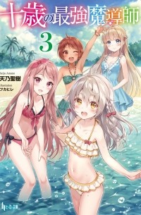 Seiju Amano - 十歳の最強魔導師 3 / Juu Sai no Saikyou Madoushi