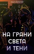 Ольга Распутняя - На грани света и тени