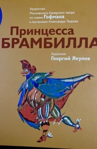 Александр Таиров - Принцесса Брамбилла. Каприччио Камерного театра по сказке Эрнста Теодора Амадея Гофмана в постановке Александра Таирова