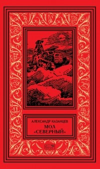 Александр Казанцев - Мол "Северный" (сборник)