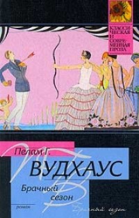 Пэлем Грэнвил Вудхаус - Брачный Сезон (сборник)