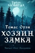Томас Оуэн - Хозяин Замка