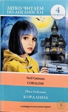 Нил Гейман - Coraline / Коралина