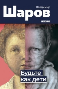 Будьте как дети