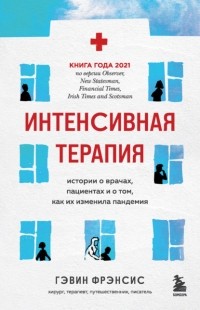 Гэвин Фрэнсис - Интенсивная терапия. Истории о врачах, пациентах и о том, как их изменила пандемия