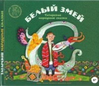 Группа авторов - Белый змей. Татарские народные сказки