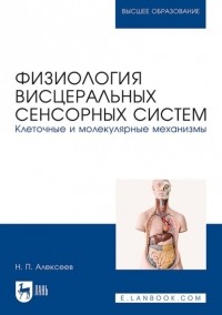 Н. П. Алексеев - Физиология висцеральных сенсорных систем. Клеточные и молекулярные механизмы. Учебник для вузов