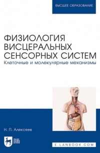 Н. П. Алексеев - Физиология висцеральных сенсорных систем. Клеточные и молекулярные механизмы. Учебник для вузов