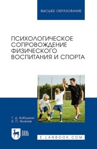 Б. П. Яковлев - Психологическое сопровождение физического воспитания и спорта. Учебное пособие для вузов