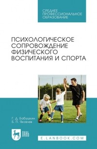 Б. П. Яковлев - Психологическое сопровождение физического воспитания и спорта. Учебное пособие для СПО