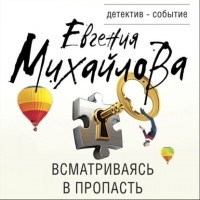 Евгения Михайлова - Всматриваясь в пропасть