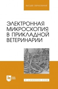 Николай Сахно - Электронная микроскопия в прикладной ветеринарии. Учебное пособие для вузов