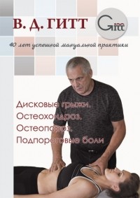 Виталий Гитт - Дисковые грыжи. Остеохондроз. Остеопороз. Подпороговые боли