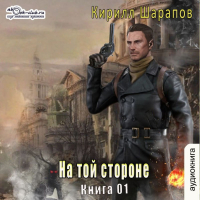 Кирилл Шарапов - На той стороне