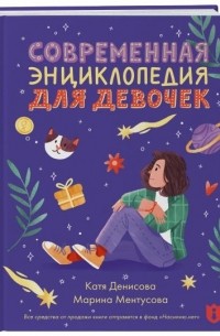 Марина Ментусова - Современная энциклопедия для девочек