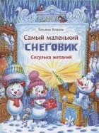 Татьяна Коваль - Самый маленький снеговик. Сосулька желаний