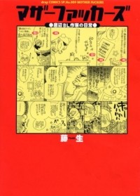 Фудзио  - マザーファッカーズ●底辺BL作家の日常● / Mother Fuckers Teihen BL sakka no nichijo