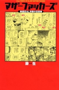 Фудзио  - マザーファッカーズ●底辺BL作家の日常● / Mother Fuckers Teihen BL sakka no nichijo