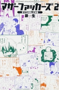 Фудзио  - マザーファッカーズ 2 ●すべてがBLになる● / Mother Fuckers Subete ga BL ni naru