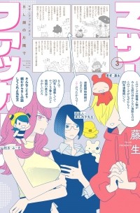 Фудзио  - マザーファッカーズ 3 ●BL畑の片隅で● / Mother Fuckers BL hata no katasumi de
