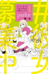Фудзио  - 女×女のうまくいかない恋愛エッセイ parlor(1) / Onna x Onna no Umaku Ikanai Ren'ai Essay: Parlor