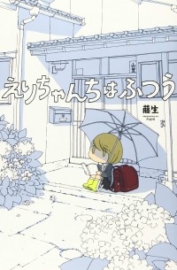 Фудзио  - えりちゃんちはふつう / Eri-chan chi wa futsuu