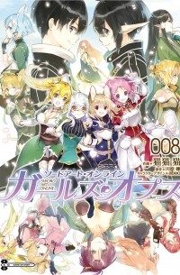 Кавахара Рэки - ソードアート・オンライン ガールズ・オプス (8) / Sword Art Online - Girls Ops