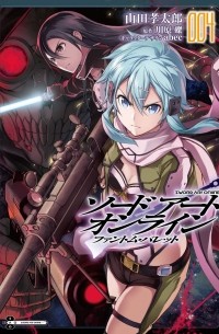 Кавахара Рэки - ソードアート・オンライン ファントム・バレット (4) / Sword Art Online - Phantom Bullet