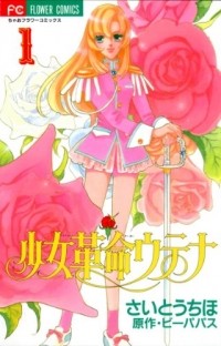  - 少女革命ウテナ 1 / Shoujo Kakumei Utena