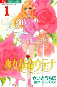  - 少女革命ウテナ 1 / Shoujo Kakumei Utena
