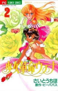  - 少女革命ウテナ 2 / Shoujo Kakumei Utena