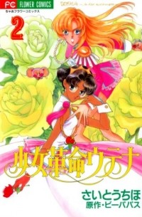  - 少女革命ウテナ 2 / Shoujo Kakumei Utena