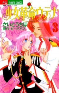  - 少女革命ウテナ 3 / Shoujo Kakumei Utena