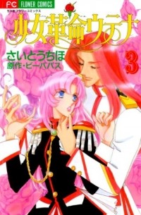  - 少女革命ウテナ 3 / Shoujo Kakumei Utena