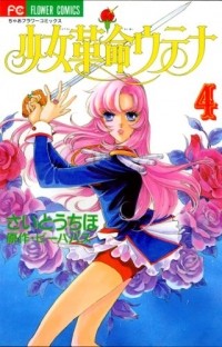  - 少女革命ウテナ 4 / Shoujo Kakumei Utena