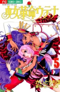  - 少女革命ウテナ 5 / Shoujo Kakumei Utena