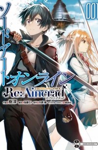 Кавахара Рэки - ソードアート・オンライン Re:Aincrad 1 / Sword Art Online Re:Aincrad