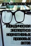 Игорь Бовсуновский - Юридическая экспертиза нормативных правовых актов