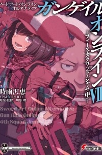 Кэйити Сигусава - ソードアート・オンライン オルタナティブ ガンゲイル・オンライン (8) ―フォース・スクワッド・ジャム〈中〉 / Sword Art Online Alternative - Gun Gale Online ―Force Squad Jam (Naka)