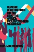 Игорь Бовсуновский - Изучение общественного мнения в системе органов государственного управления